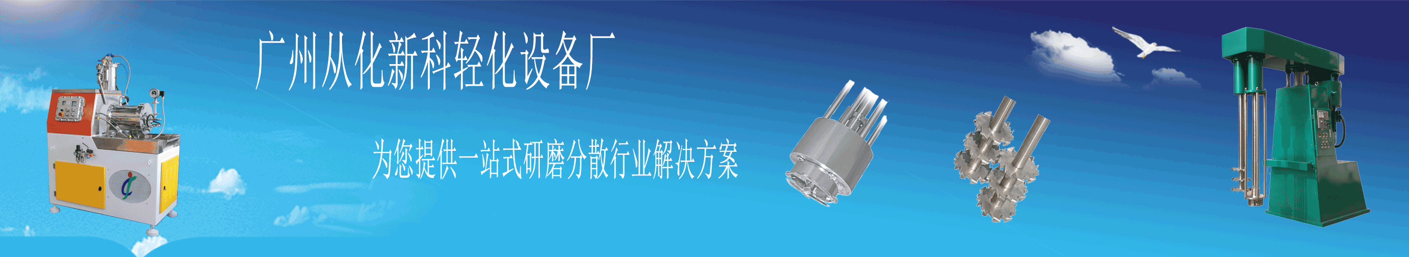 广州从化新科轻化设备厂 长有设备 高速分散机 卧式砂磨机 分散搅拌机 篮式研磨机 混合设备 分散设备 真空搅拌机 巧克力研磨机