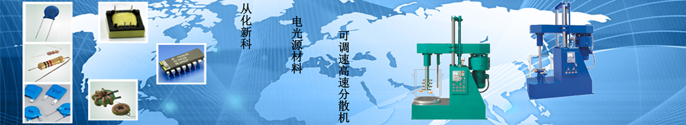 广州从化新科轻化设备厂 长有设备 高速分散机 卧式砂磨机 分散搅拌机 篮式研磨机 混合设备 分散设备 真空搅拌机 巧克力研磨机